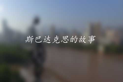 斯巴达克思智胜计和斯巴达克思脱亮计 斯巴达克思智胜计和斯巴达克思脱亮计